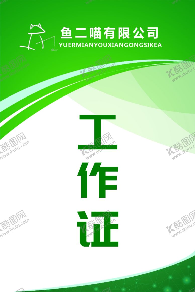 编号：47080505161153445124【酷图网】源文件下载-工作证