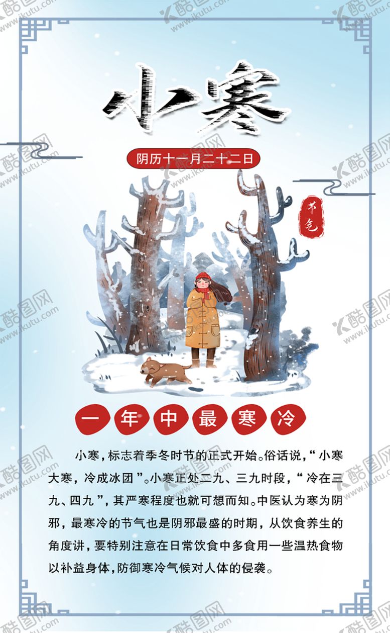 编号：32475010050028075079【酷图网】源文件下载-小寒