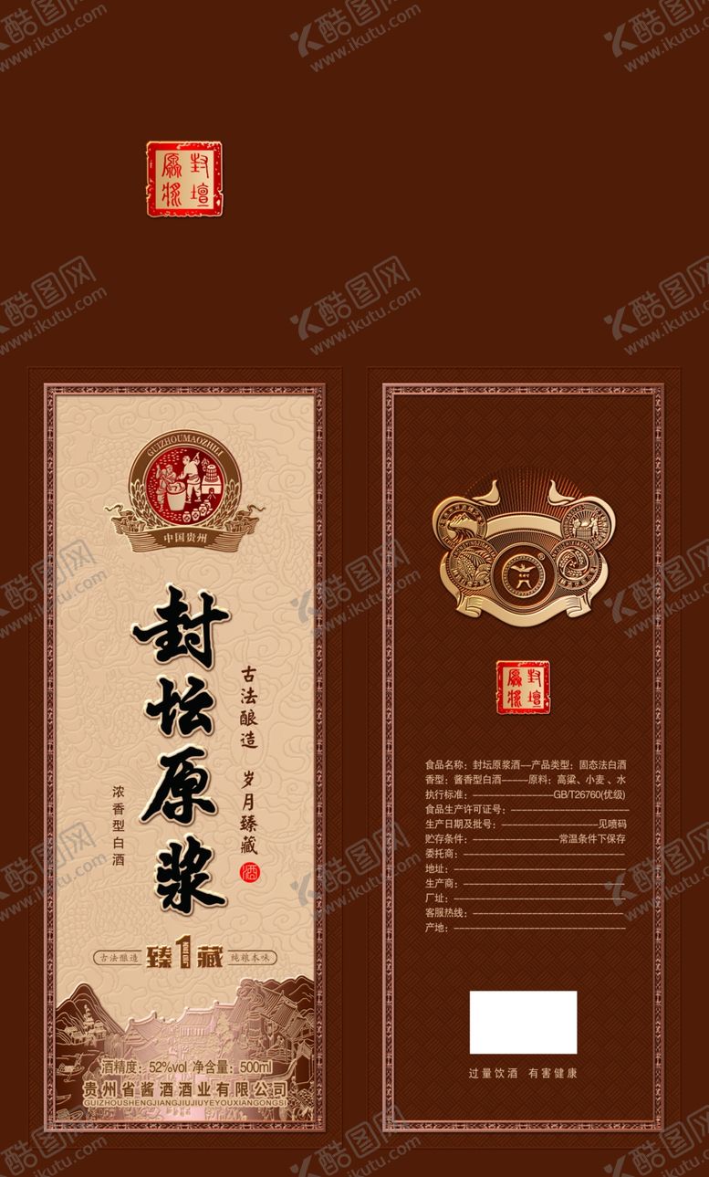 编号：44878004032307164085【酷图网】源文件下载-封坛原浆酒盒