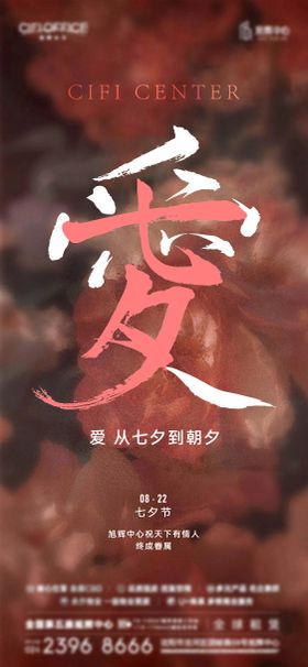 地产七夕节海报
