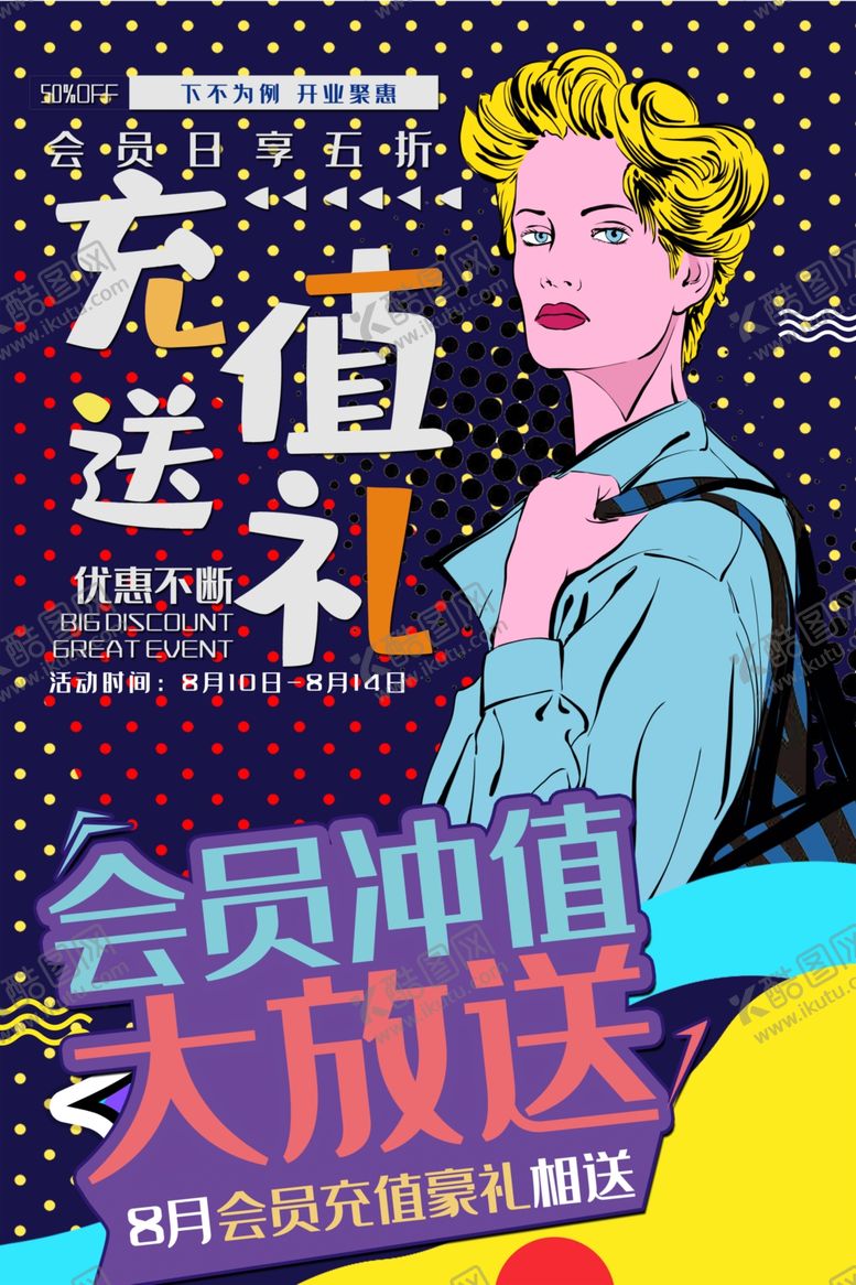 编号：51487107080553445249【酷图网】源文件下载-波普风格海报