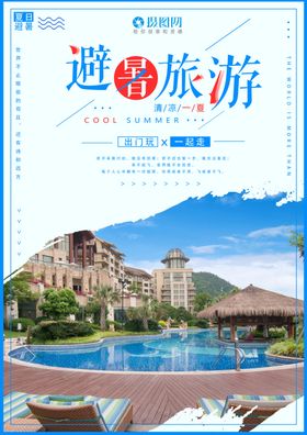 暑期旅游