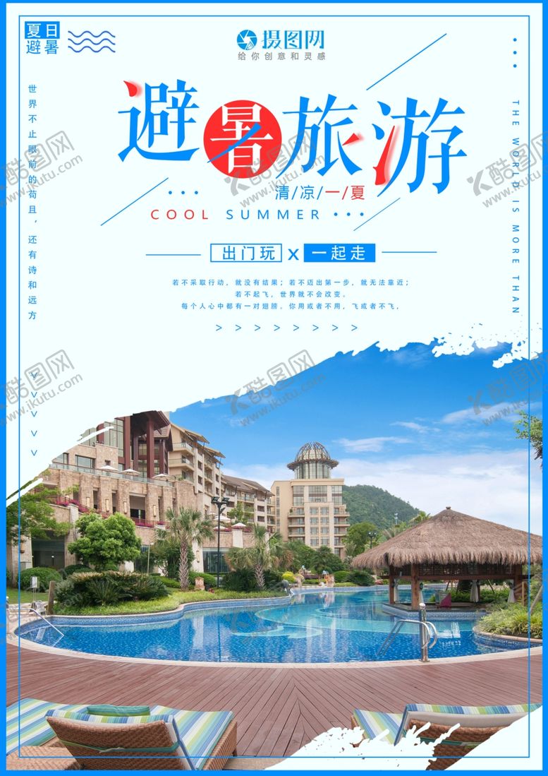 编号：75620006280643528049【酷图网】源文件下载-暑期旅游