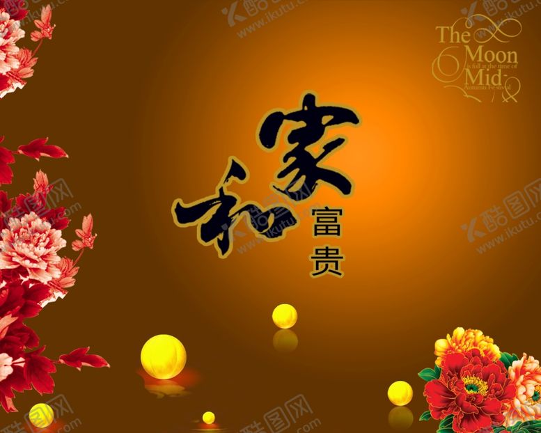 编号：36769210071837047382【酷图网】源文件下载-家和富贵