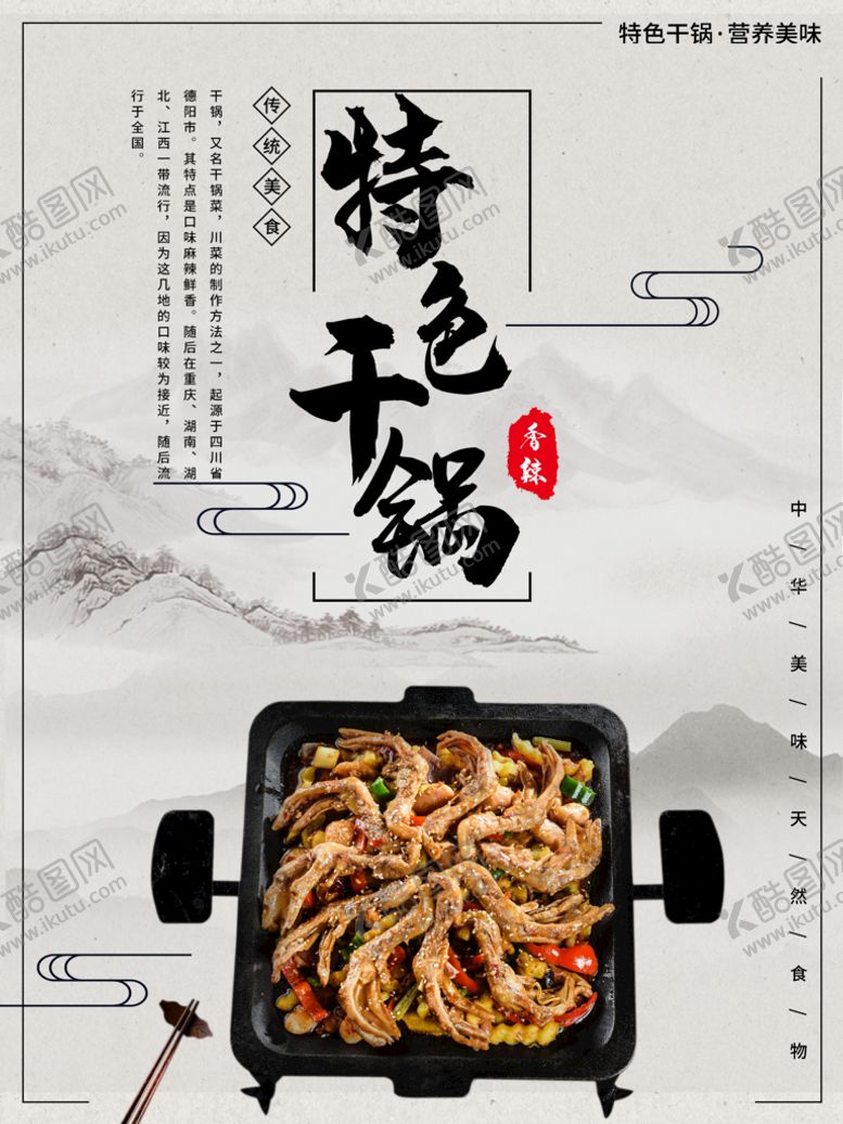 编号：26574110081337437451【酷图网】源文件下载-特色干锅
