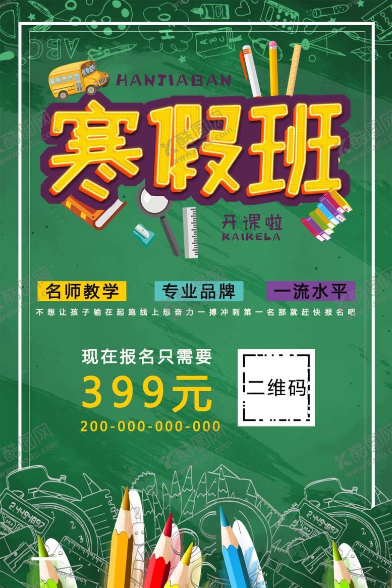 编号：39490710171938482791【酷图网】源文件下载-寒假班