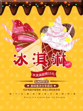 冰淇淋宣传单彩色冷饮店展板夏天