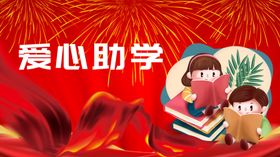 爱心助学