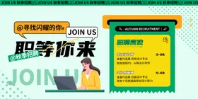 招聘校园春季公司会海报简章
