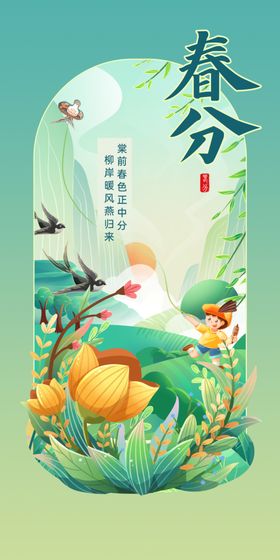 春分海报图片节气24节气传统节气