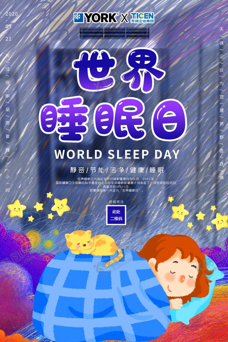 编号：48776109261433541961【酷图网】源文件下载-睡眠日海报