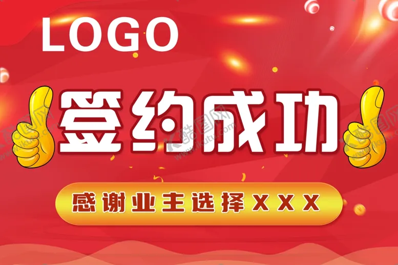 编号：88304702100246148446【酷图网】源文件下载-签约成功