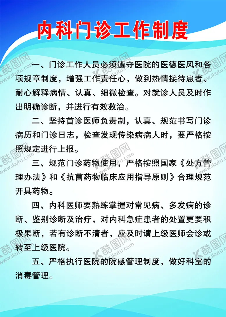 编号：29615809142111075728【酷图网】源文件下载-内科门诊制度