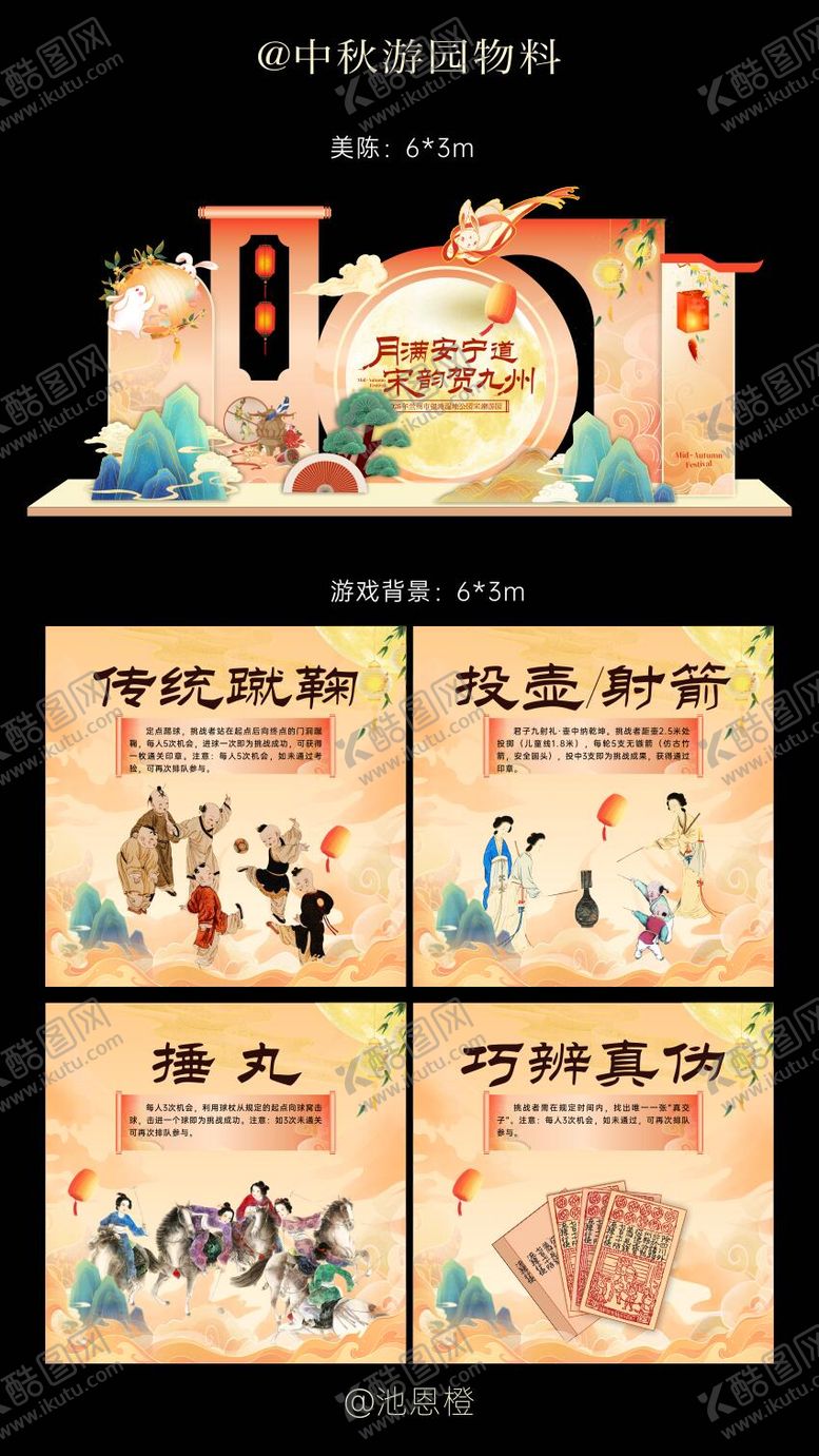 编号：40433710240523012346【酷图网】源文件下载-中秋节游园美陈物料