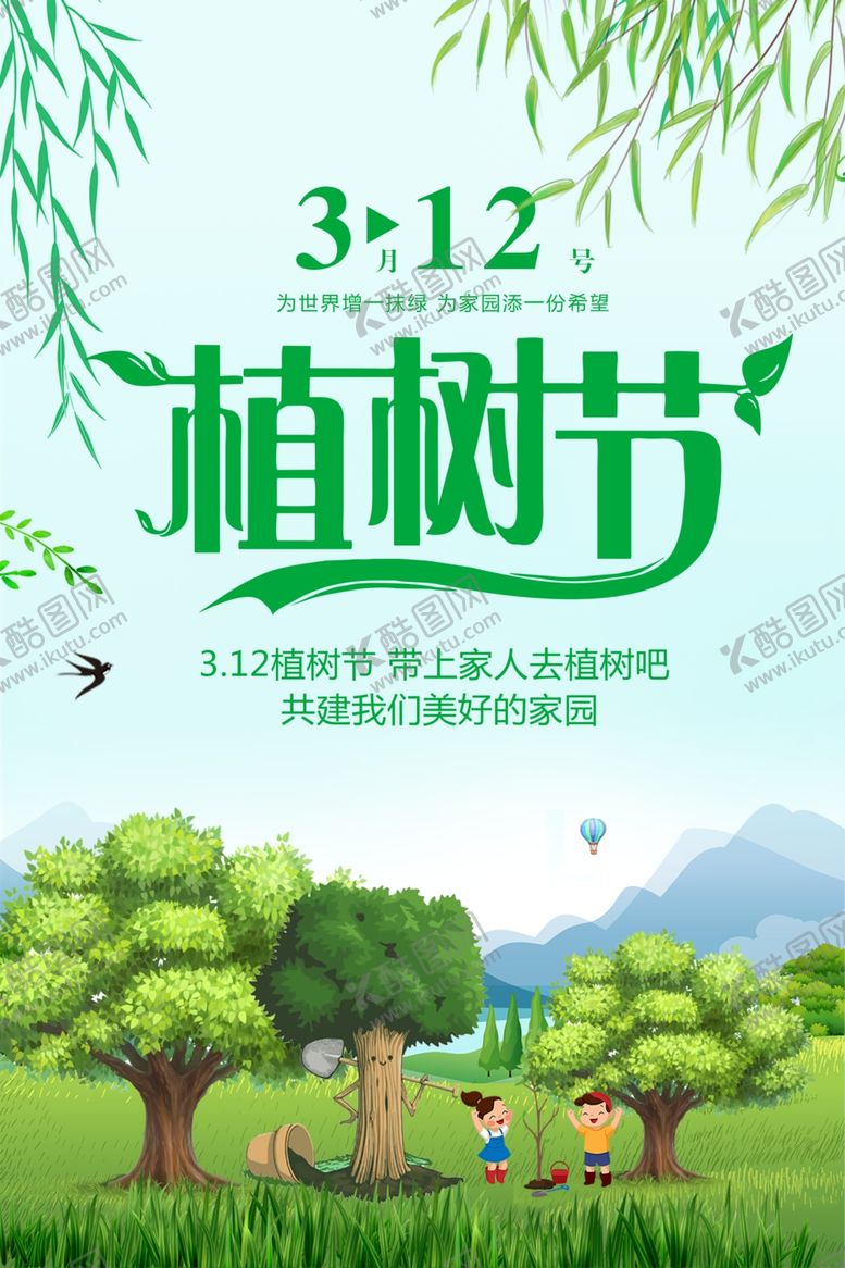 编号：46613105100526176089【酷图网】源文件下载-植树节