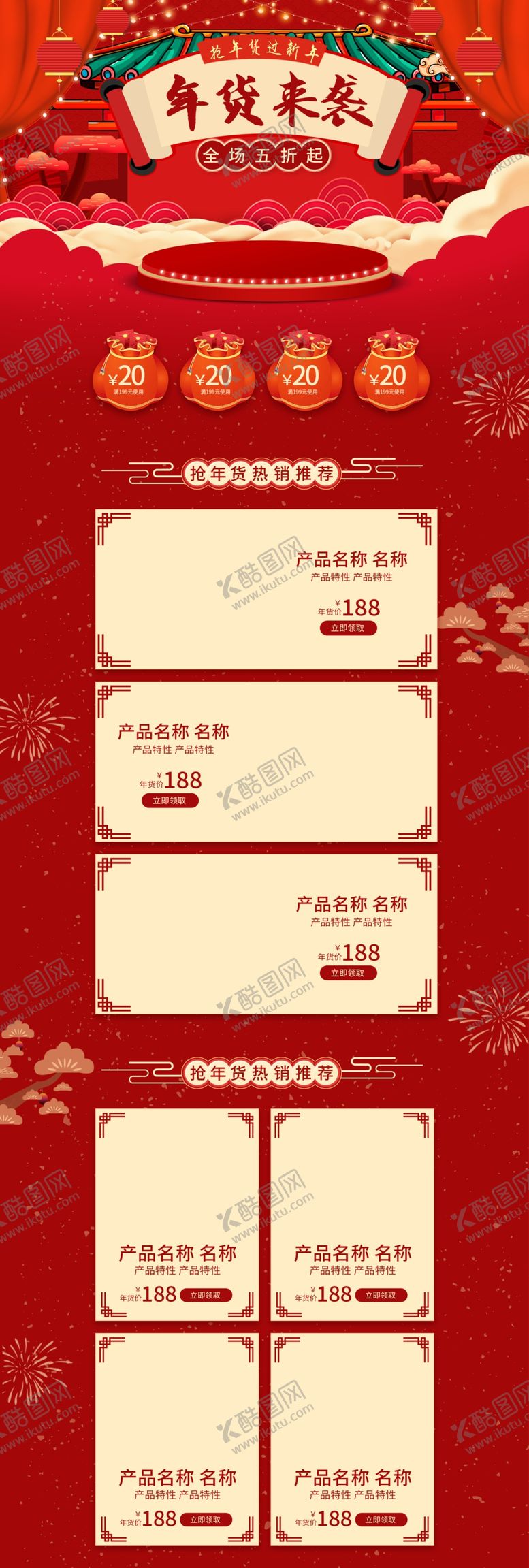 编号：87357110261747397984【酷图网】源文件下载-年货节详情页
