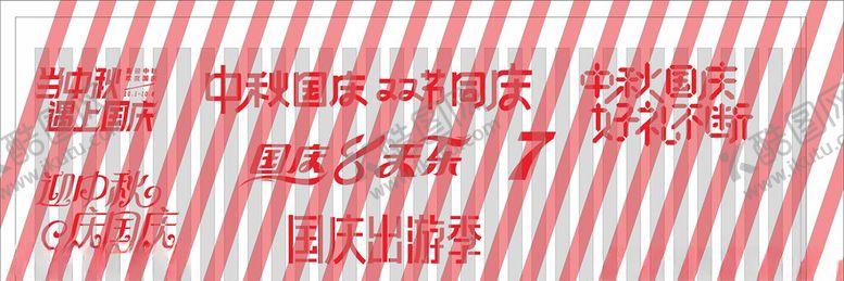 编号：78217309251653594715【酷图网】源文件下载-中秋国庆字体设计