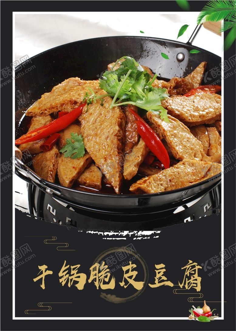 编号：99227011060550458893【酷图网】源文件下载-干锅脆皮豆腐