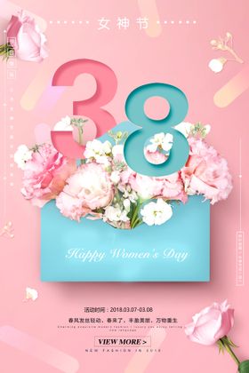 三八妇女节38海报38展架38图片设计