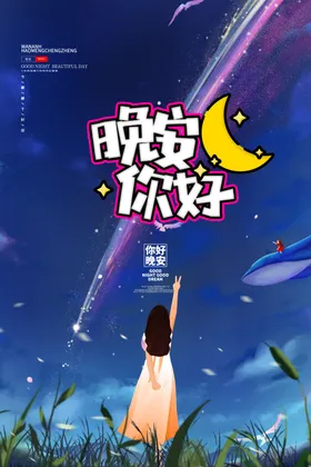 晚安