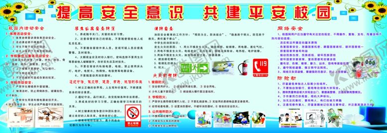 编号：32105805110146307601【酷图网】源文件下载-提高安全意识共建平安校园