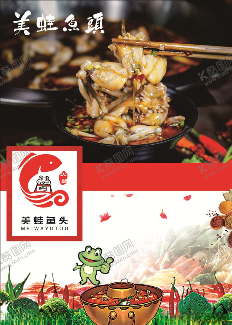 编号：85915410150211439803【酷图网】源文件下载-美蛙鱼头火锅海报
