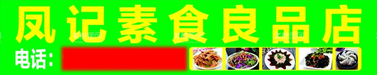 编号：32762412040303218847【酷图网】源文件下载-素食良品