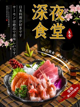 深夜食堂美食促销活动海报素材