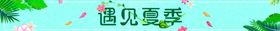 遇见夏季