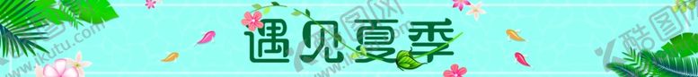 编号：86479409250401421572【酷图网】源文件下载-遇见夏季