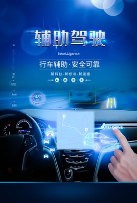 辅助驾驶海报