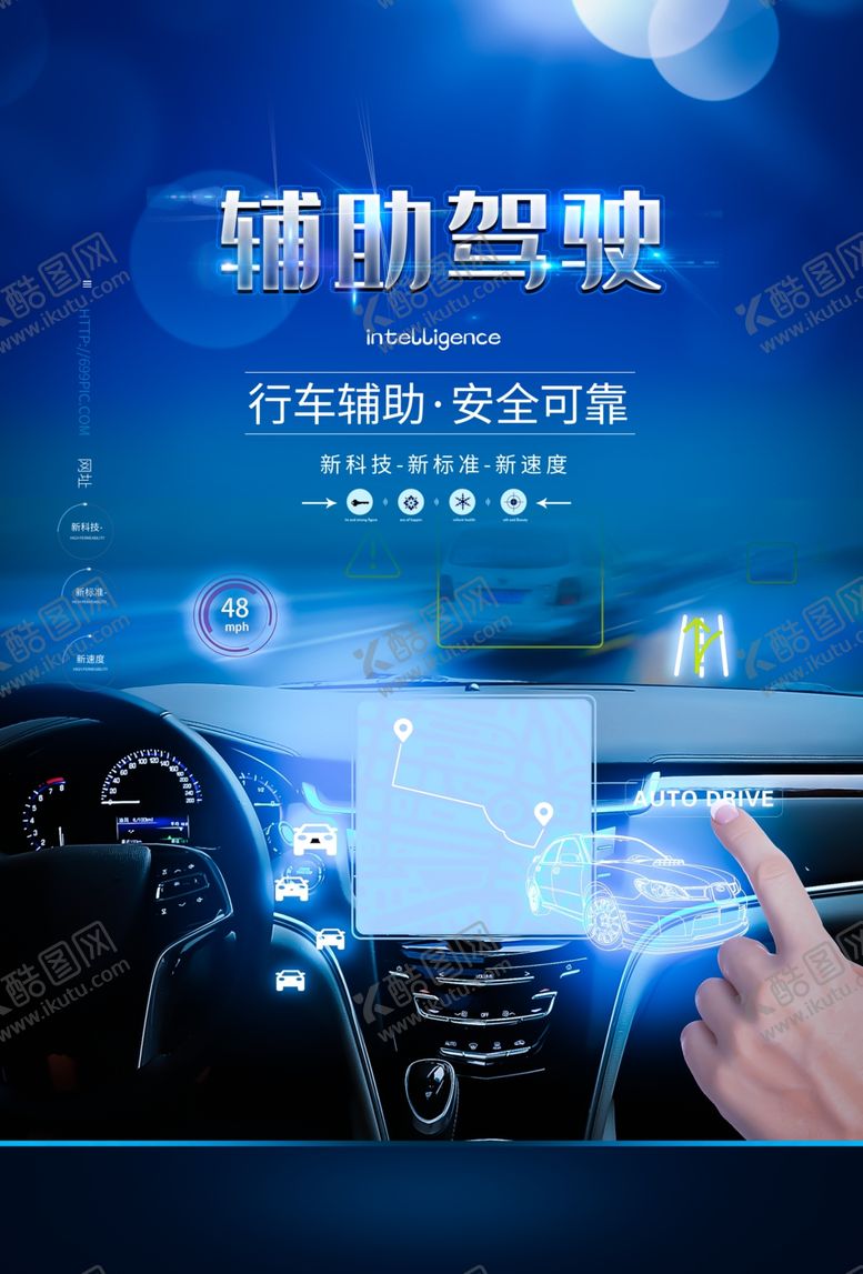 编号：74760910250551257786【酷图网】源文件下载-辅助驾驶海报
