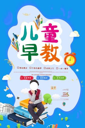 儿童早教