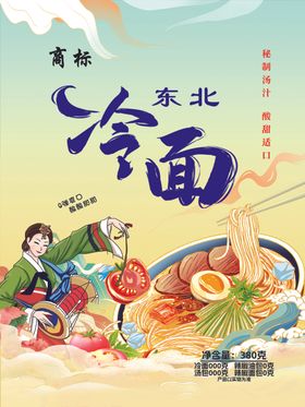 东北冷面