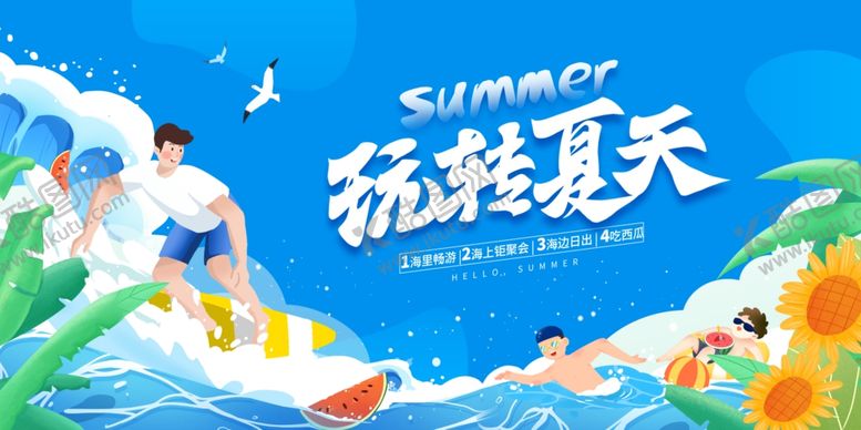 编号：31153307042257342079【酷图网】源文件下载-玩转夏天