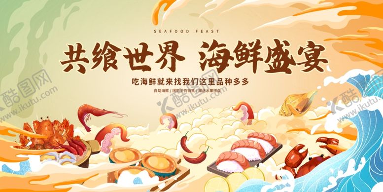 编号：41874711020346467756【酷图网】源文件下载-海鲜海报