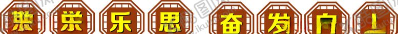 编号：62760505092146493474【酷图网】源文件下载-教室标语