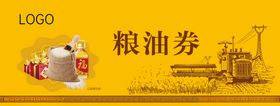 粮油券券