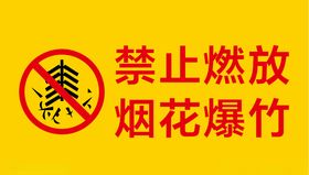 禁止燃放烟花