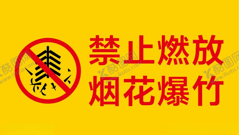 编号：81831607141122185678【酷图网】源文件下载-禁止燃放烟花禁止燃放爆竹