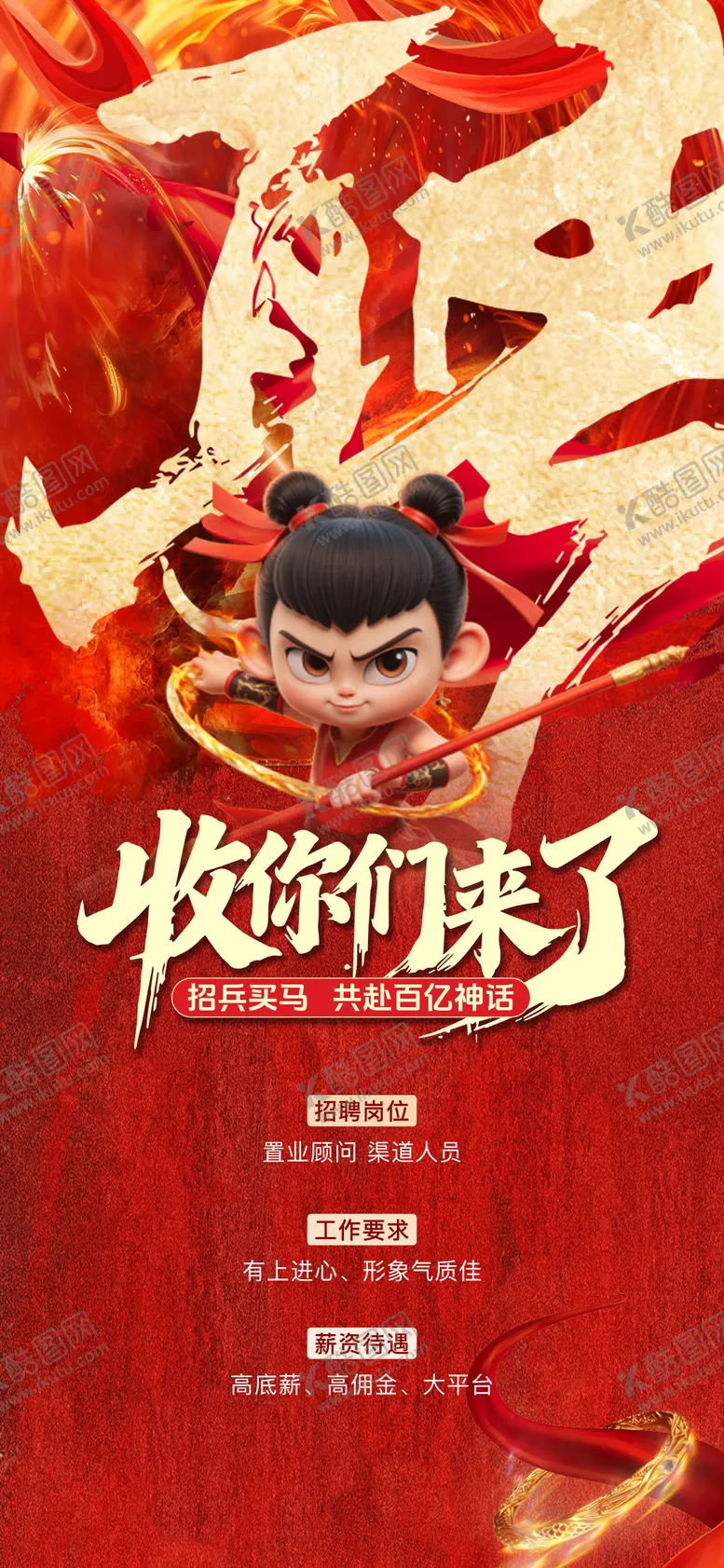 编号：39448003062222519852【酷图网】源文件下载-地产招聘哪吒热点海报