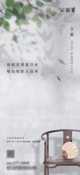 房地产中式立夏海报
