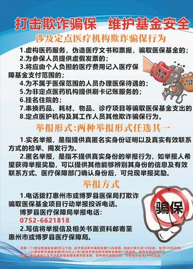 打击欺诈骗保