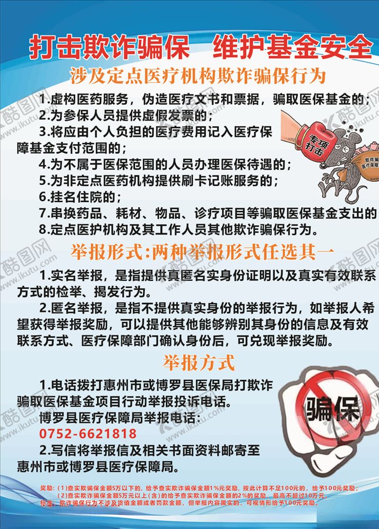 编号：52505905070719369861【酷图网】源文件下载-打击欺诈骗保