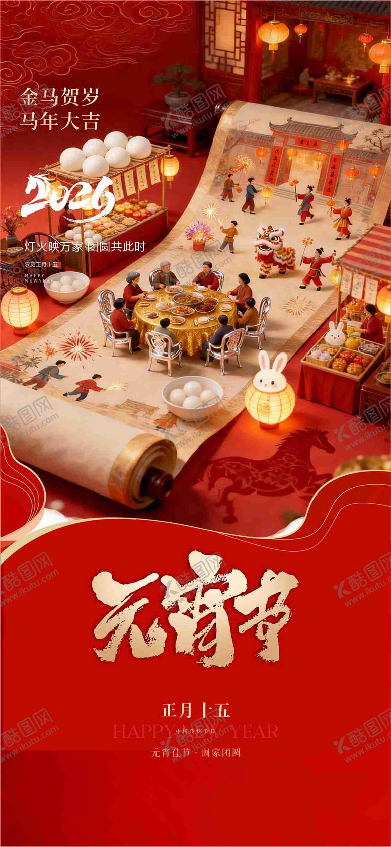 编号：98583002160208436546【酷图网】源文件下载-元宵节海报