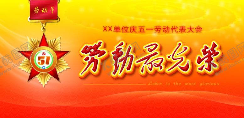 编号：10644707121037429211【酷图网】源文件下载-劳动节