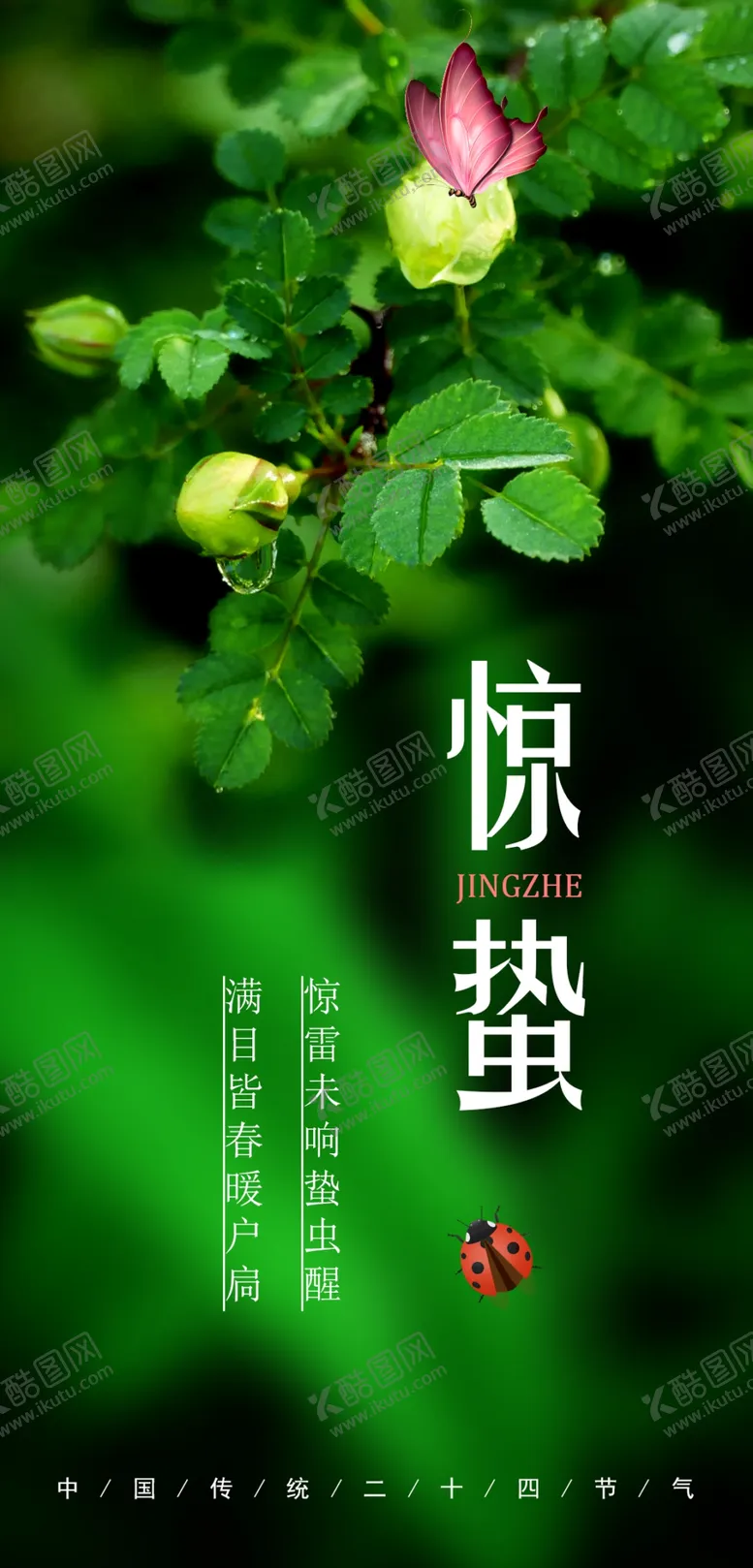 编号：41723301200853492261【酷图网】源文件下载-惊蛰