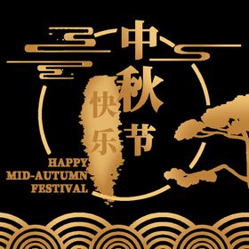 中秋