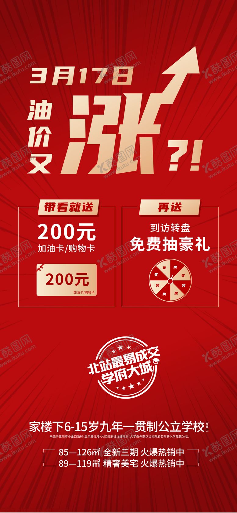 编号：28082905222057174977【酷图网】源文件下载-地产油价大字报海报