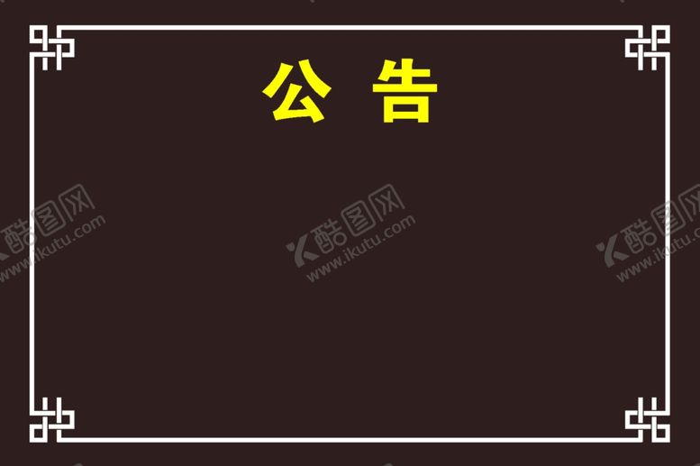 编号：82056809141039457073【酷图网】源文件下载-公告